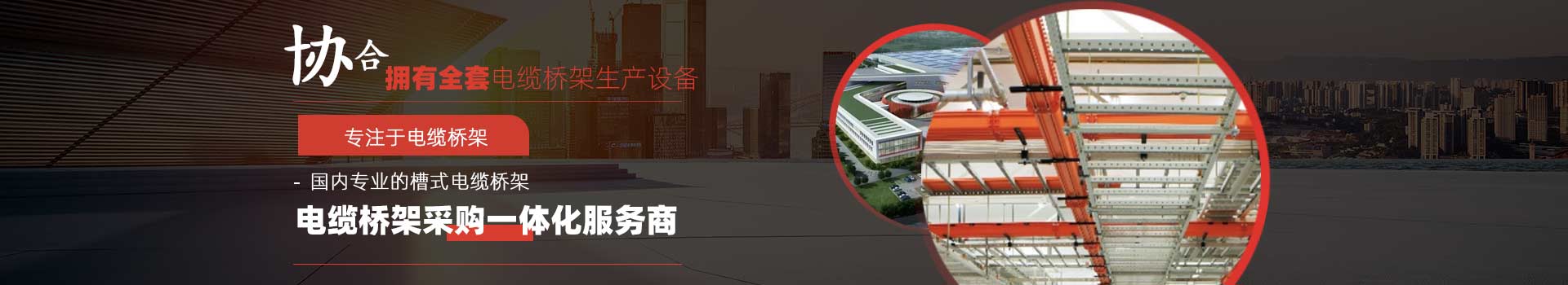 托盤式電纜橋架